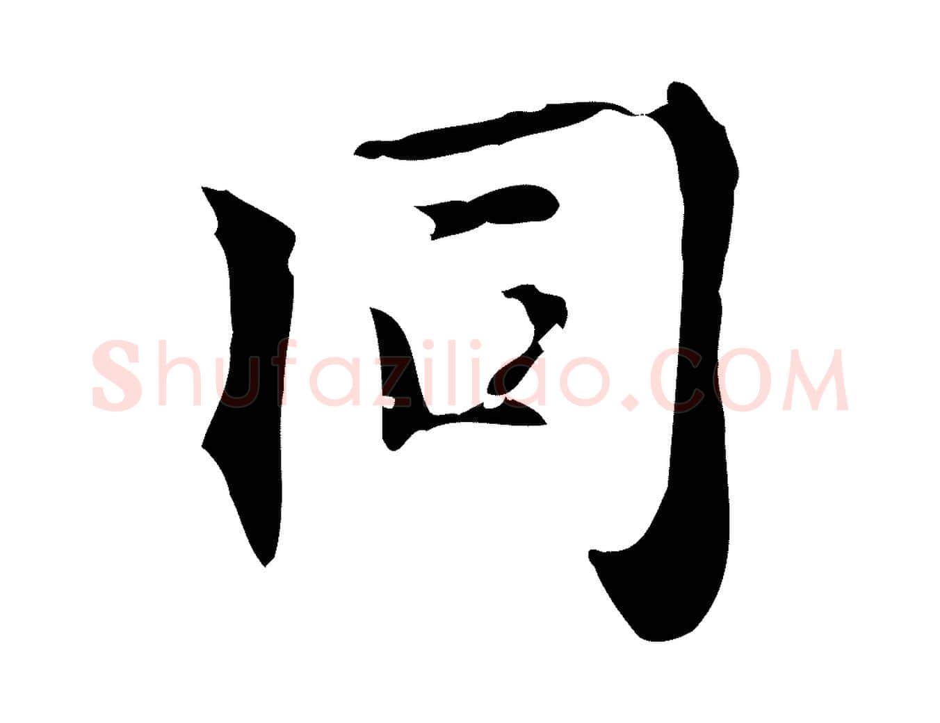 同毛笔行楷写法,摘自元代虞集跋孝女曹娥碑