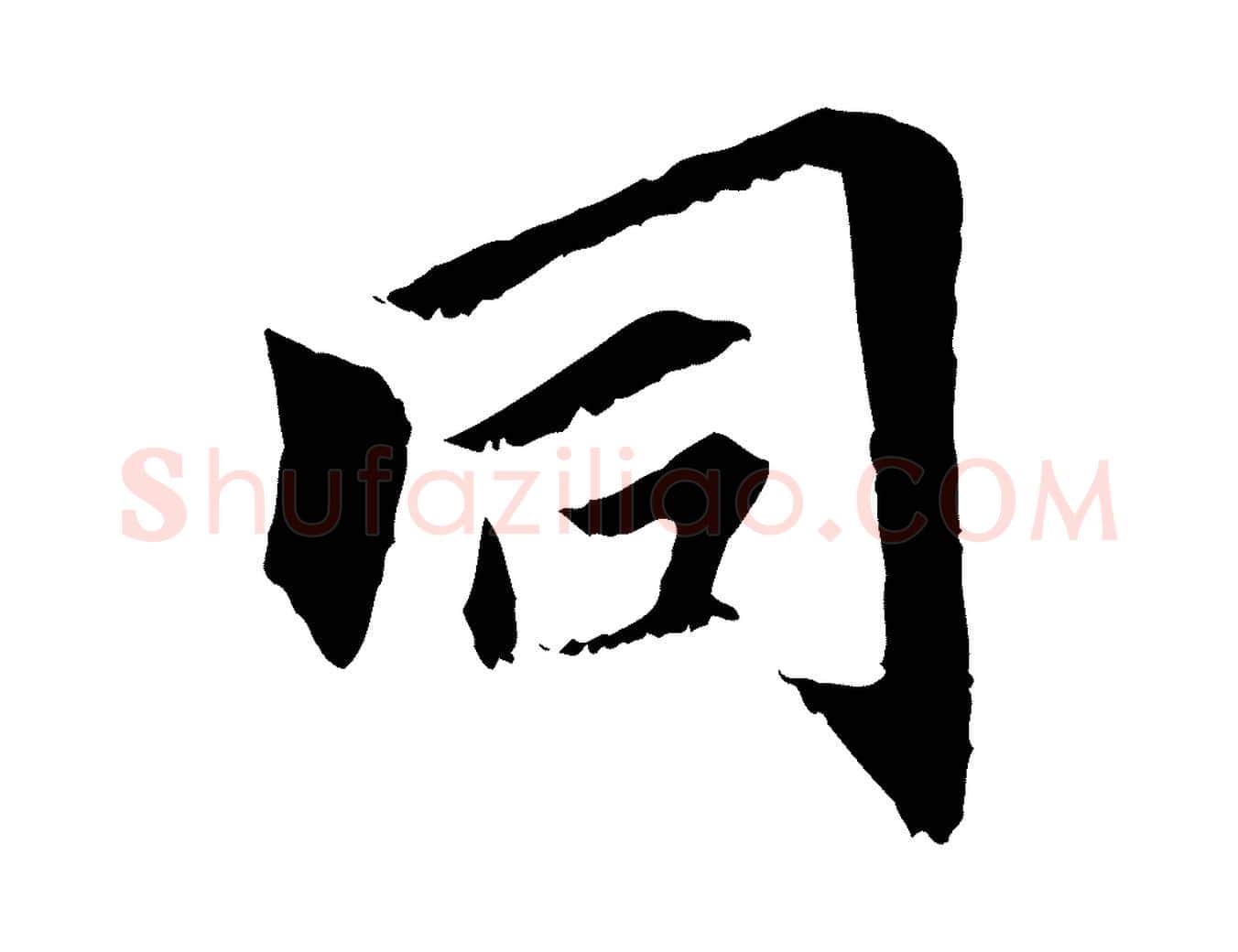 同毛笔行楷写法,摘自元代虞集跋孝女曹娥碑