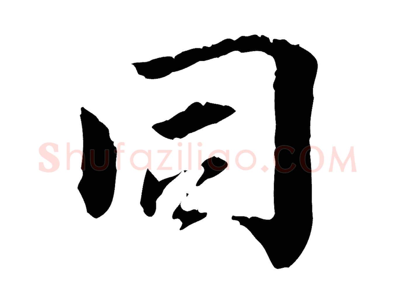 同毛笔行楷写法,摘自元代虞集跋孝女曹娥碑