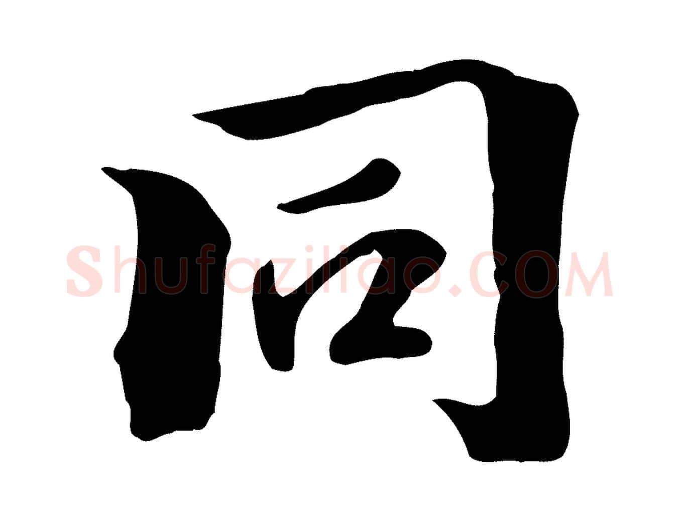 同毛笔行楷写法,摘自元代虞集跋孝女曹娥碑