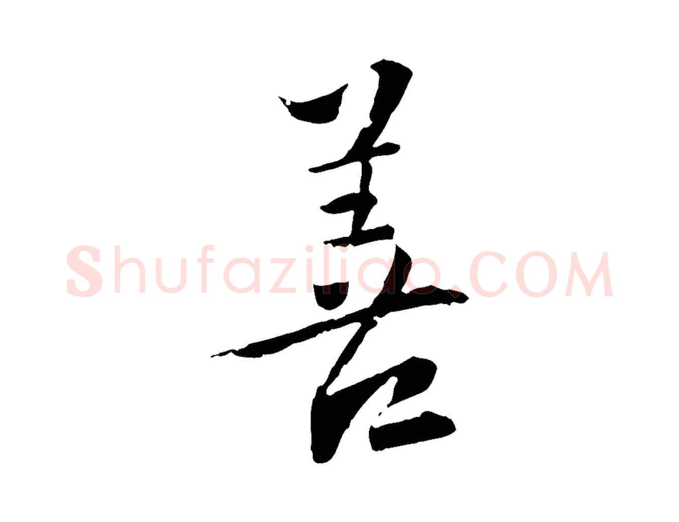 善毛笔行楷写法,摘自元代虞集跋孝女曹娥碑