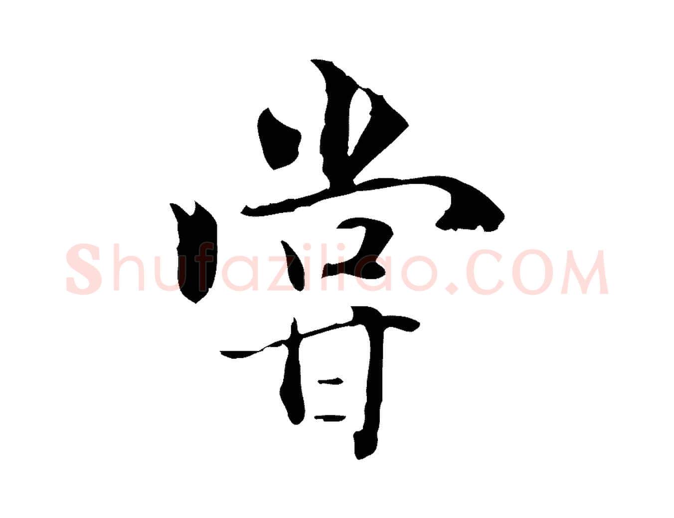 嘗毛笔行楷写法,摘自元代虞集跋孝女曹娥碑