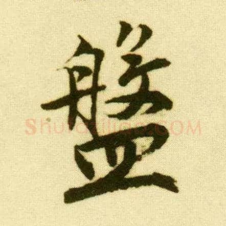 盘毛笔行书写法,摘自明唐寅落花诗册