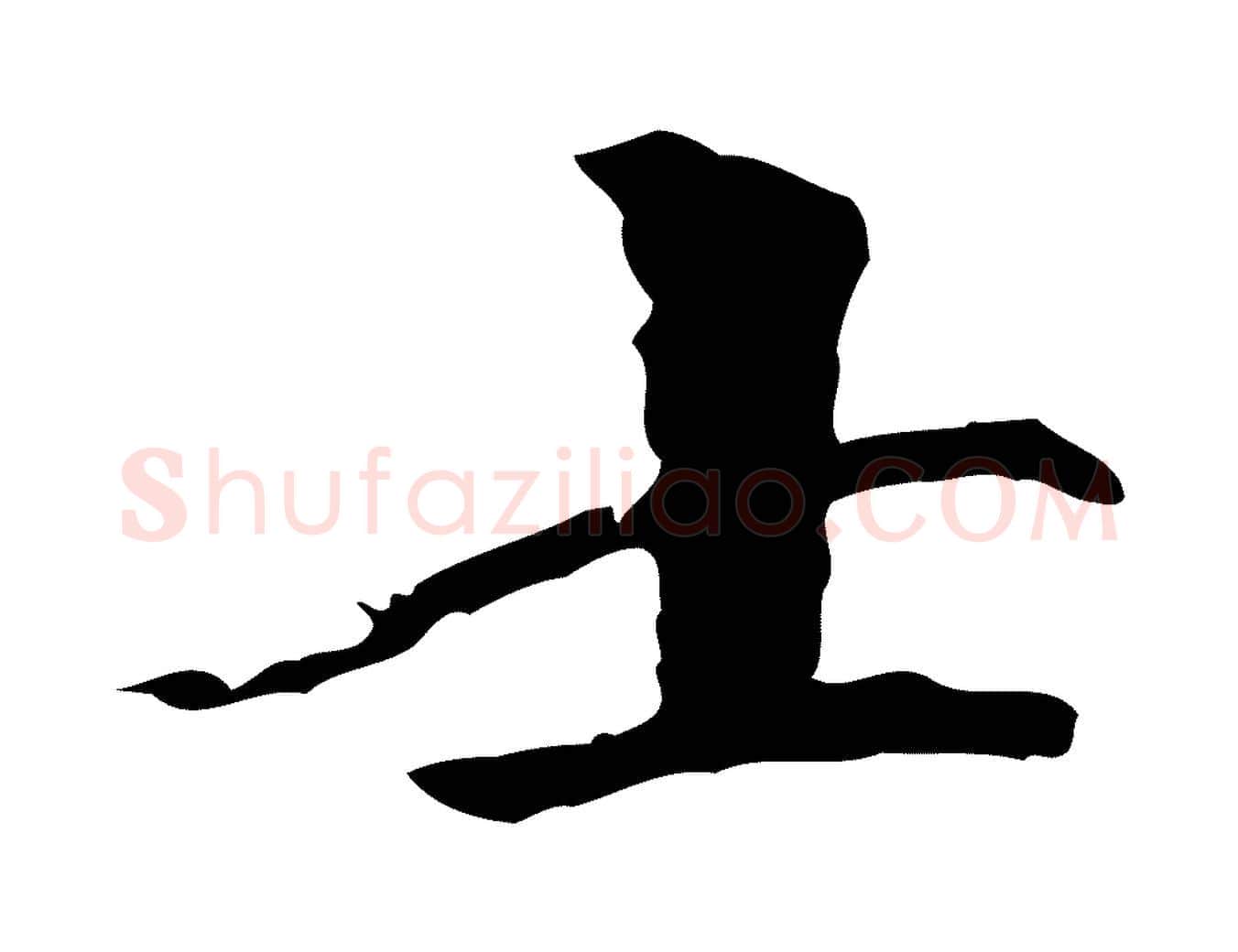 士毛笔行楷写法,摘自元代虞集跋孝女曹娥碑