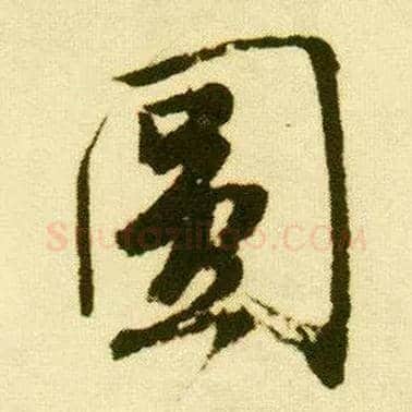 圓毛笔行书写法,摘自明唐寅落花诗册