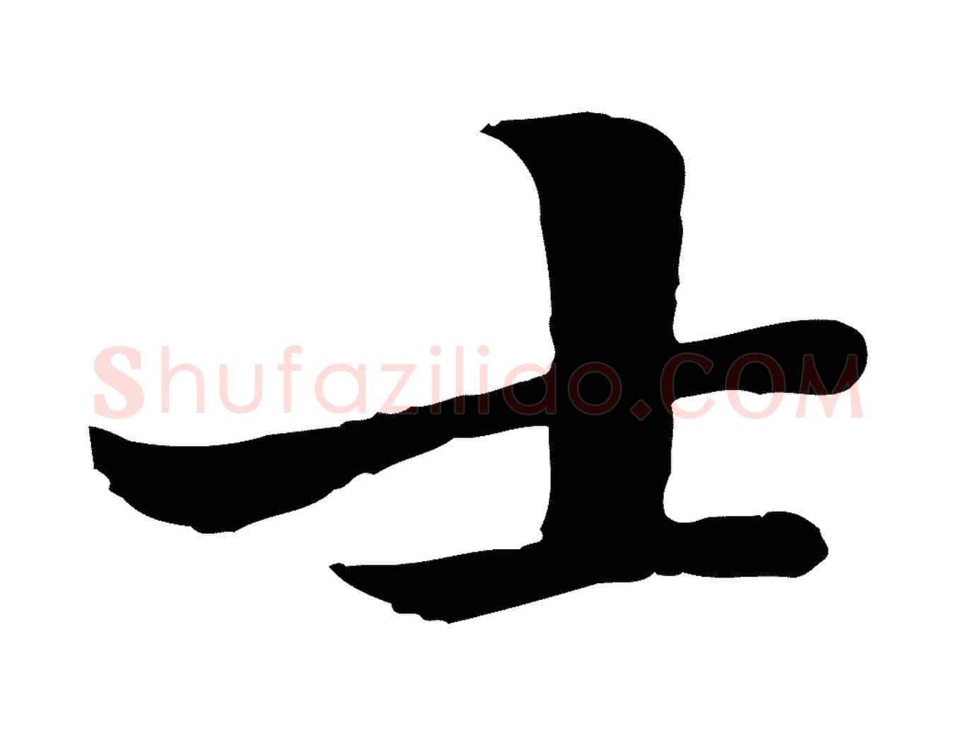 士毛笔行楷写法,摘自元代虞集跋孝女曹娥碑
