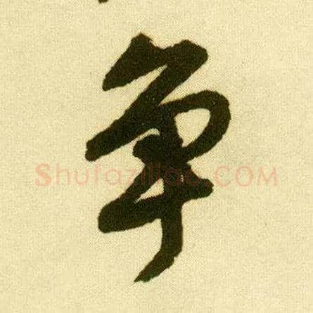 争毛笔行书写法,摘自明唐寅落花诗册