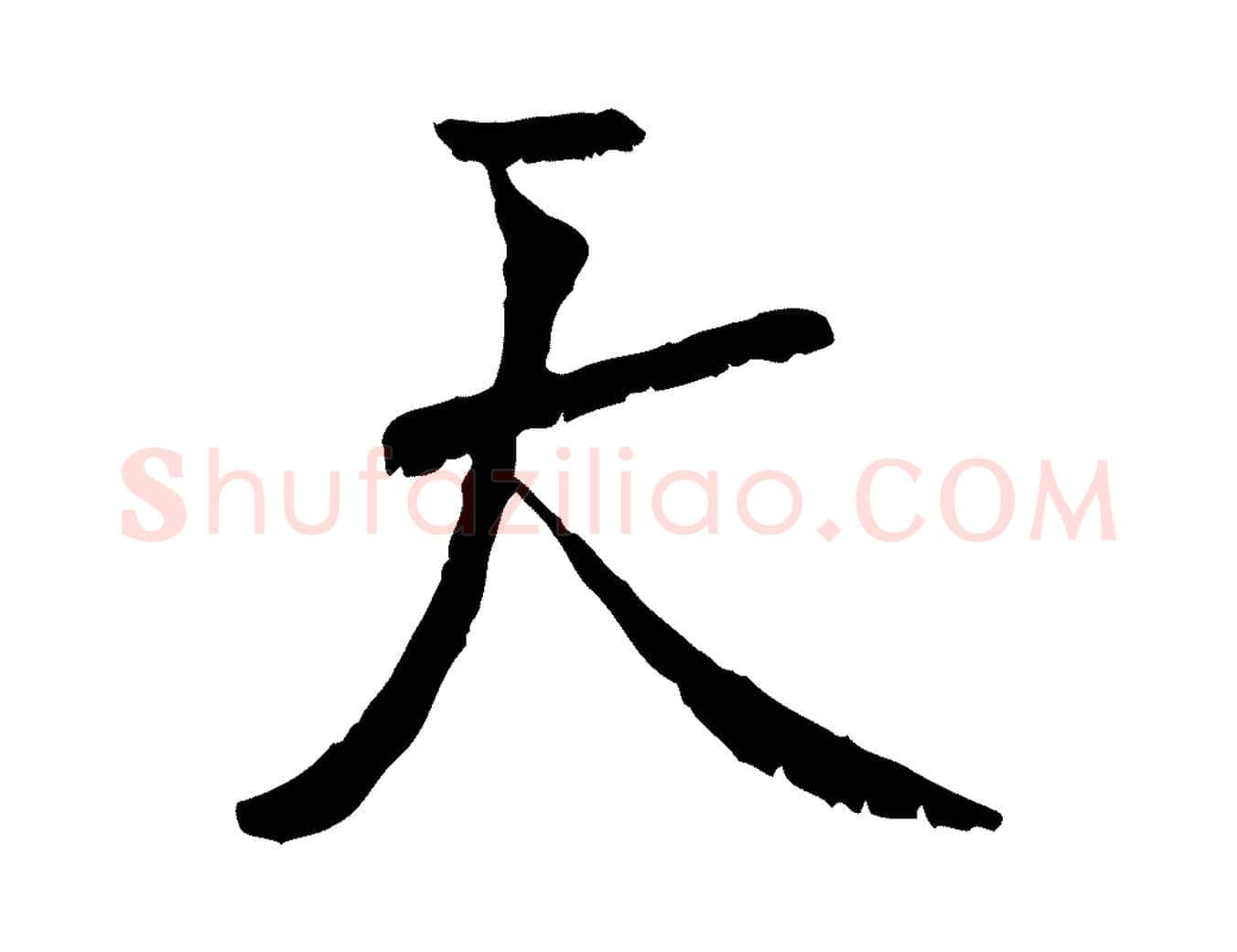 天毛笔行楷写法,摘自元代虞集跋孝女曹娥碑