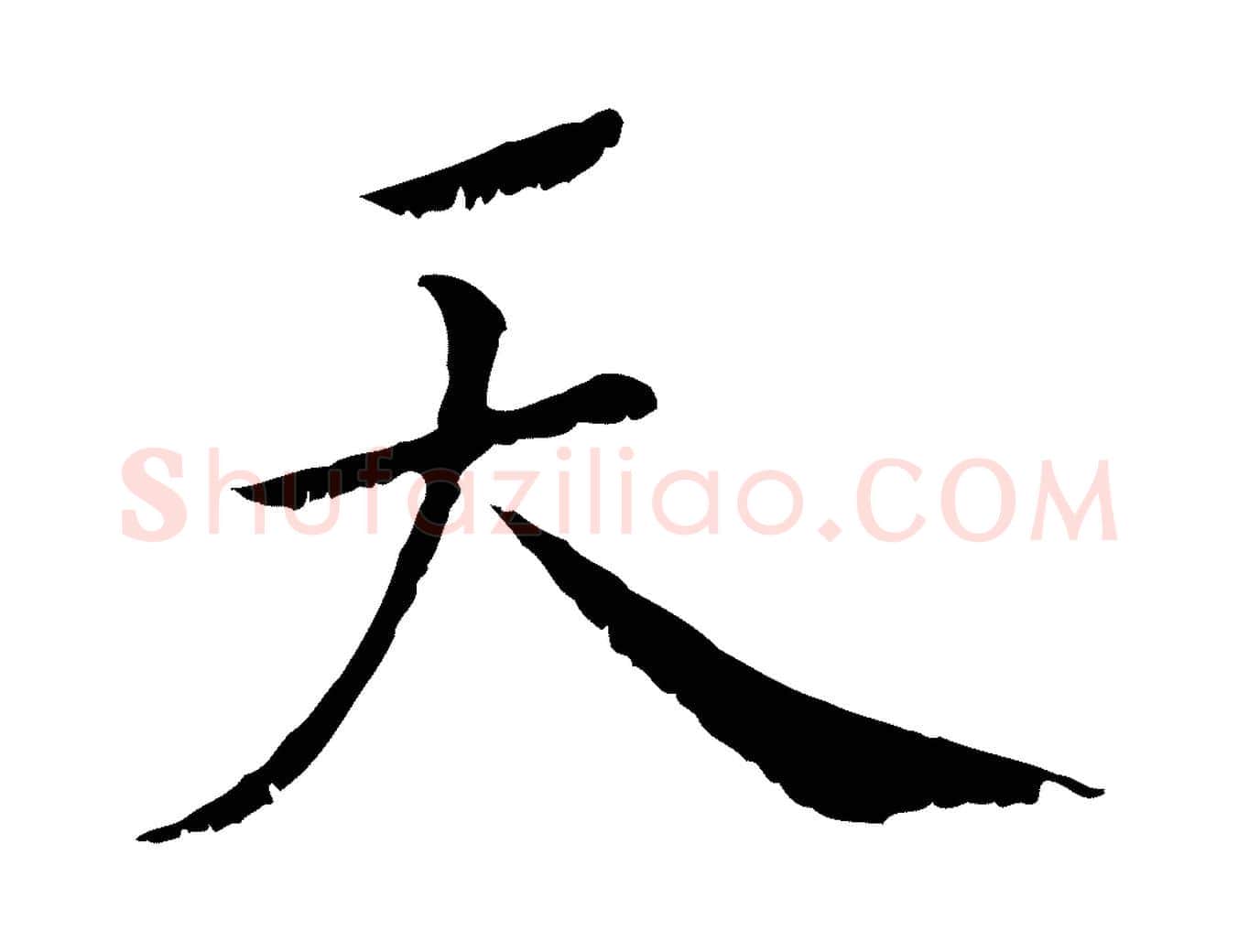 天毛笔行楷写法,摘自元代虞集跋孝女曹娥碑