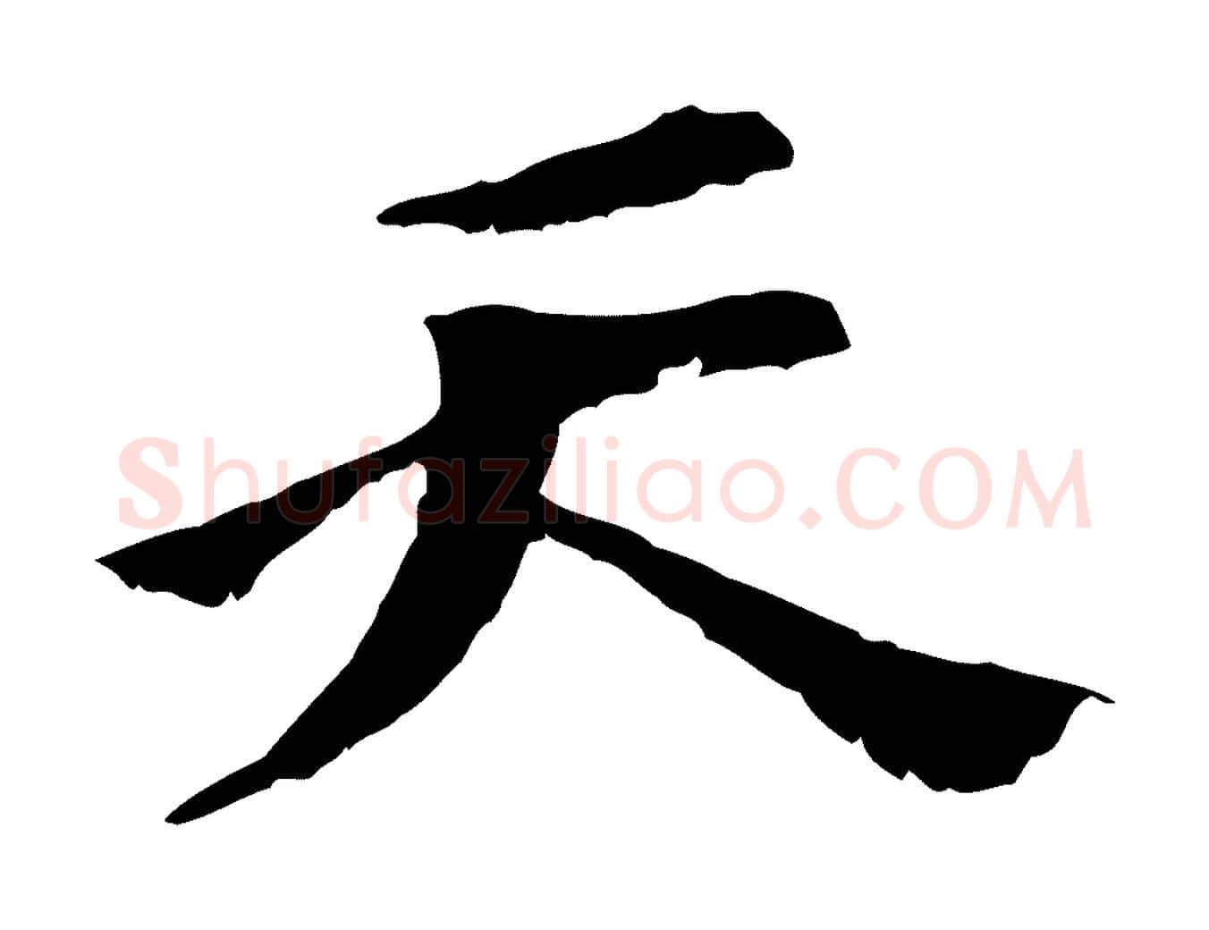 天毛笔行楷写法,摘自元代虞集跋孝女曹娥碑