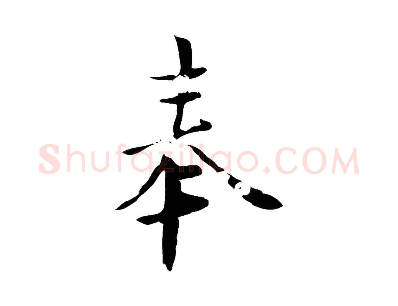 奉毛笔行楷写法,摘自元代虞集跋孝女曹娥碑