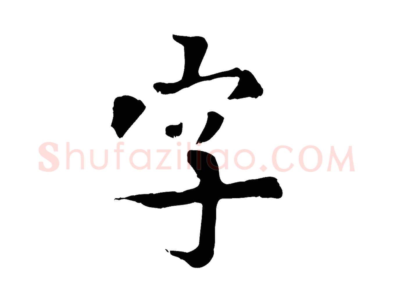 字毛笔行楷写法,摘自元代虞集跋孝女曹娥碑