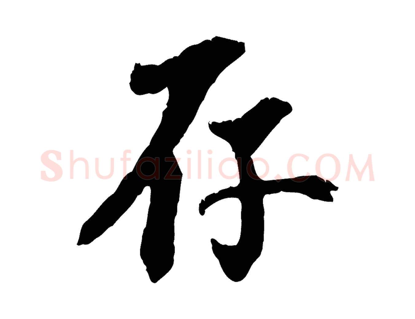 存毛笔行楷写法,摘自元代虞集跋孝女曹娥碑