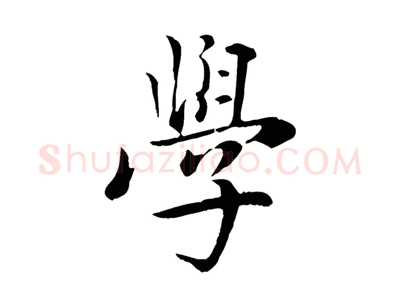 學毛笔行楷写法,摘自元代虞集跋孝女曹娥碑