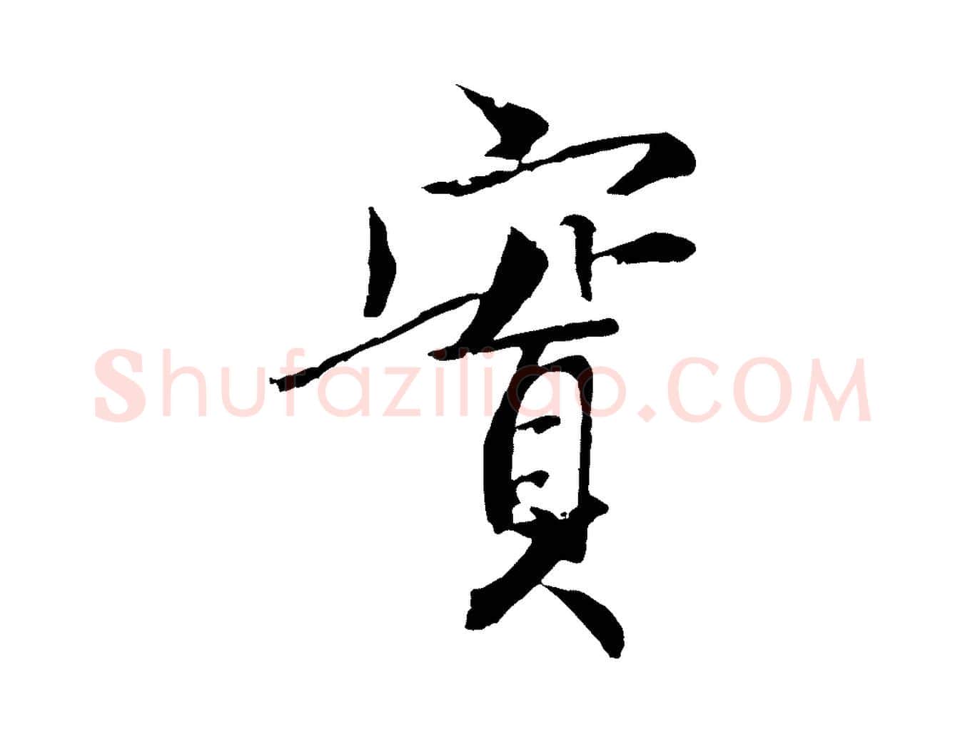 實毛笔行楷写法,摘自元代虞集跋孝女曹娥碑