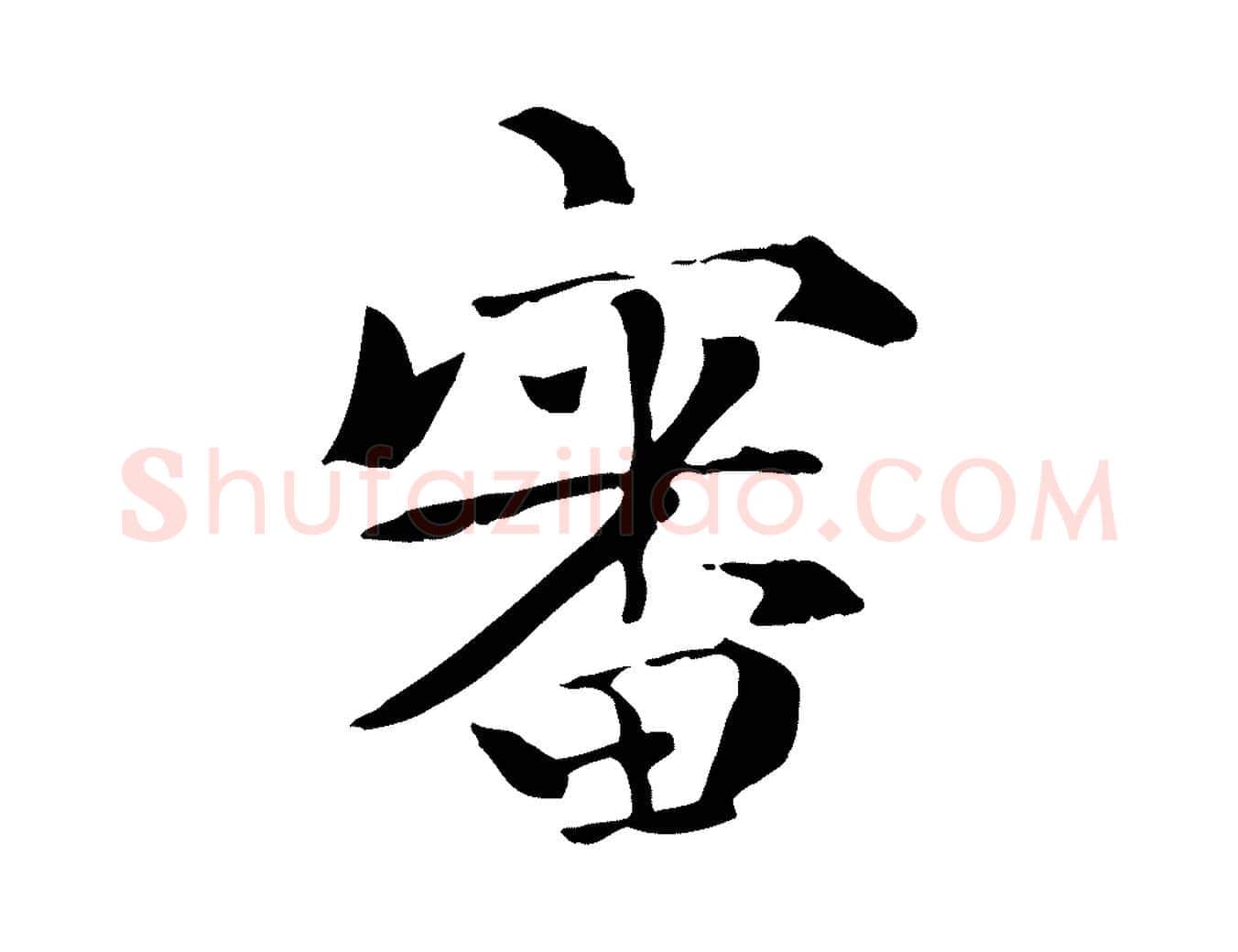 審毛笔行楷写法,摘自元代虞集跋孝女曹娥碑