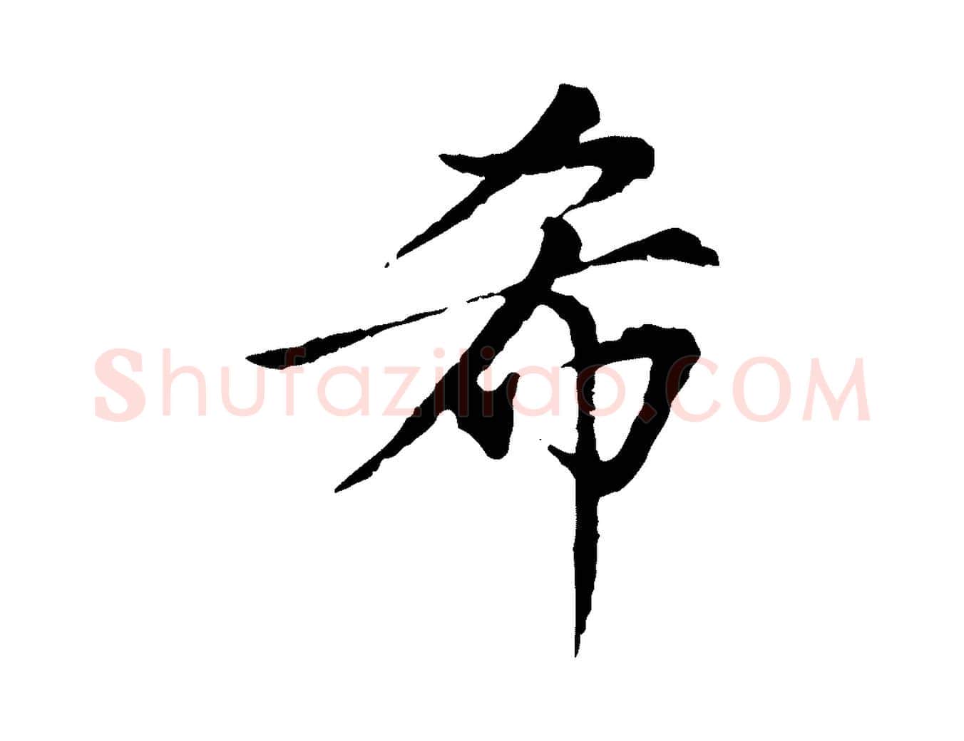 希毛笔行楷写法,摘自元代虞集跋孝女曹娥碑