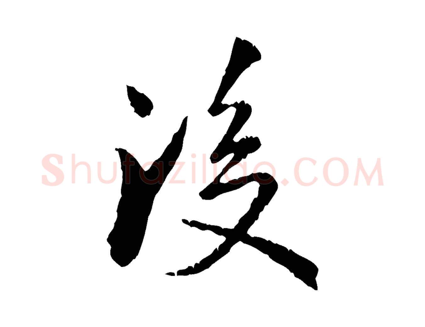 後毛笔行楷写法,摘自元代虞集跋孝女曹娥碑