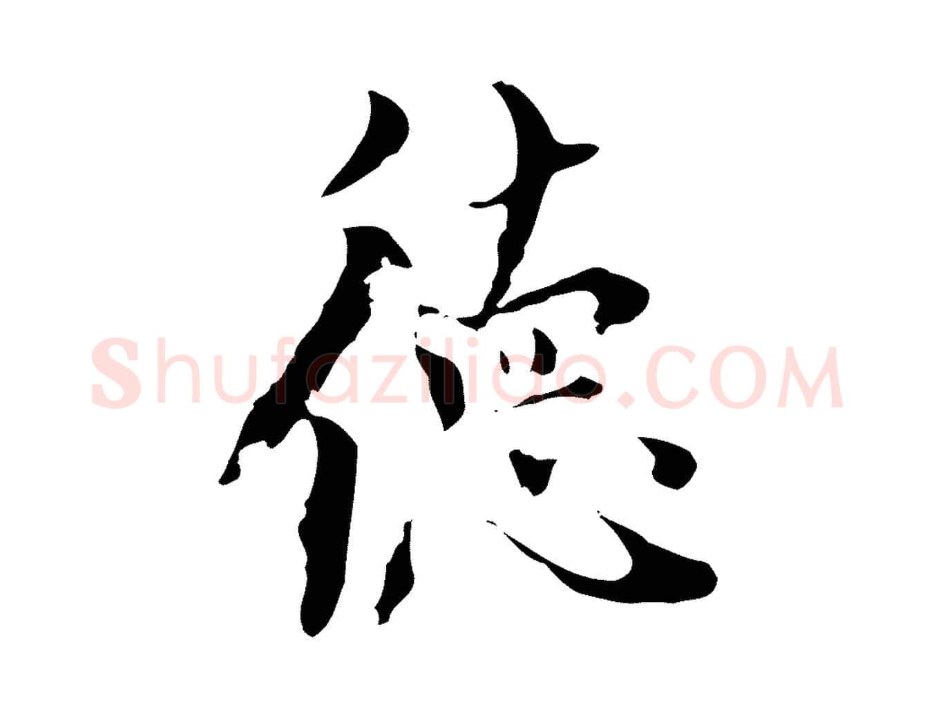 德毛笔行楷写法,摘自元代虞集跋孝女曹娥碑