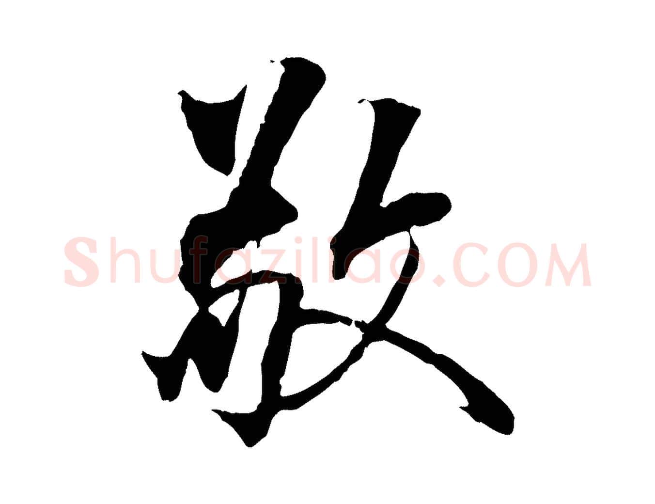 敬毛笔行楷写法,摘自元代虞集跋孝女曹娥碑