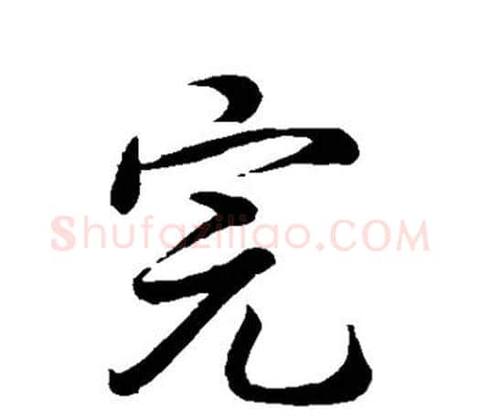完字王羲之毛笔行书写法,摘自王羲之毛笔行书作品