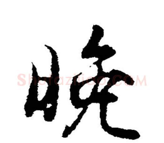 晚字王羲之毛笔行书写法,摘自王羲之毛笔行书作品