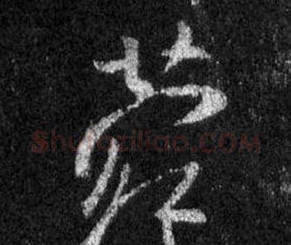 菀字王羲之毛笔行书写法,摘自怀仁集圣教序