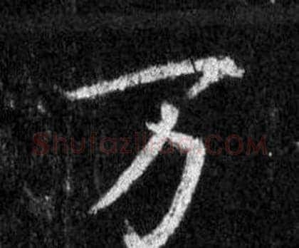 万字王羲之毛笔行书写法,摘自怀仁集圣教序