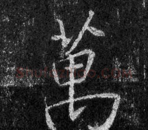 萬字王羲之毛笔行书写法,摘自怀仁集圣教序