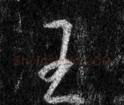 王字王羲之毛笔行书写法,摘自怀仁集圣教序