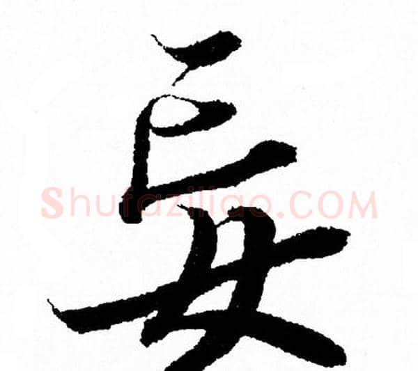 妄字王羲之毛笔行书写法,摘自王羲之毛笔行书作品