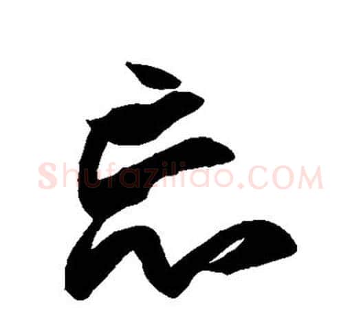 忘字王羲之毛笔行书写法,摘自王羲之毛笔行书作品