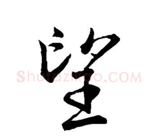 望字王羲之毛笔行书写法,摘自王羲之毛笔行书作品