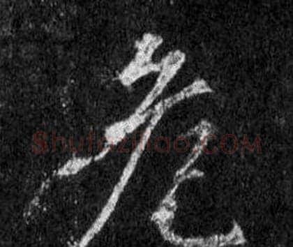 危字王羲之毛笔行书写法,摘自怀仁集圣教序