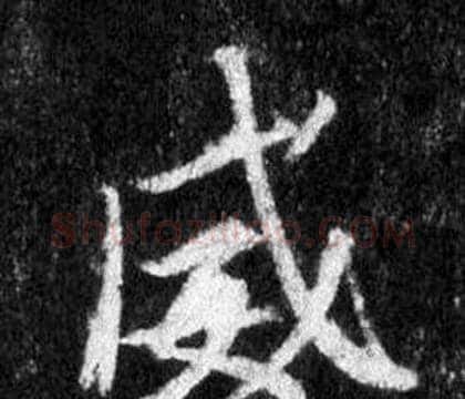 威字王羲之毛笔行书写法,摘自怀仁集圣教序