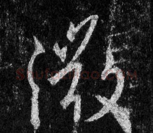 微字王羲之毛笔行书写法,摘自怀仁集圣教序