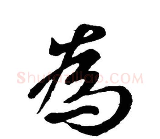 为字王羲之毛笔行书写法,摘自王羲之毛笔行书作品