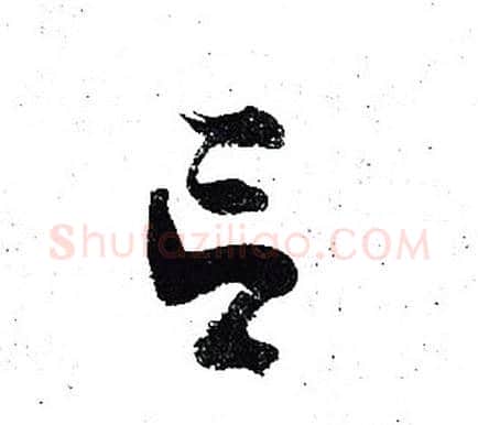 言字岳飞毛笔行书书法写法,摘自岳飞毛笔行书书法作品