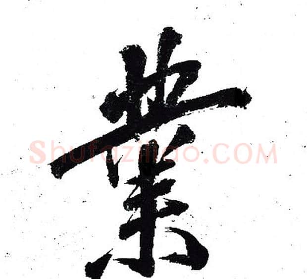 業字岳飞毛笔行书书法写法,摘自岳飞毛笔行书书法作品