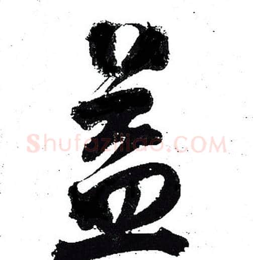益字岳飞毛笔行书书法写法,摘自岳飞毛笔行书书法作品