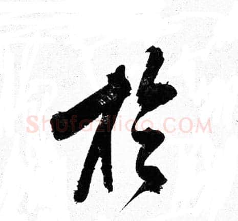 於字岳飞毛笔行书书法写法,摘自岳飞毛笔行书书法作品