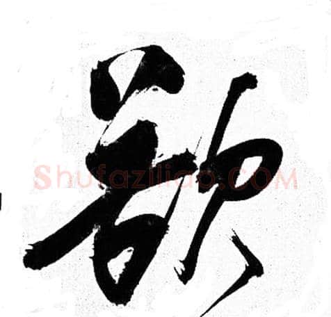 欲字岳飞毛笔行书书法写法,摘自岳飞毛笔行书书法作品