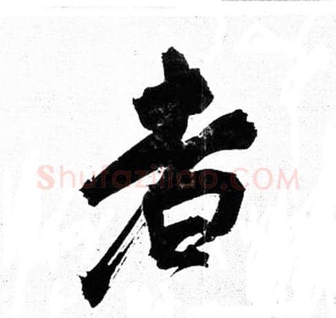 者字岳飞毛笔行书书法写法,摘自岳飞毛笔行书书法作品