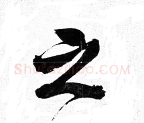 之字岳飞毛笔行书书法写法,摘自岳飞毛笔行书书法作品