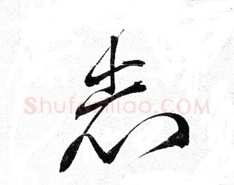 志字岳飞毛笔行书书法写法,摘自岳飞毛笔行书书法作品