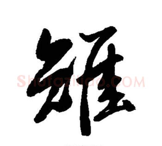 雉字岳飞毛笔行书书法写法,摘自岳飞毛笔行书书法作品