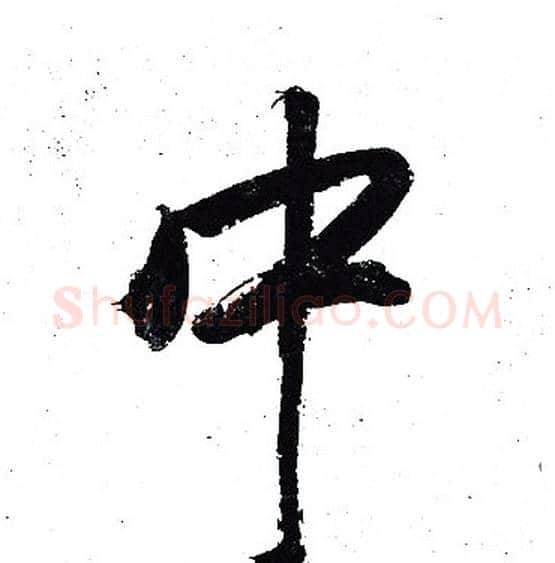 中字岳飞毛笔行书书法写法,摘自岳飞毛笔行书书法作品