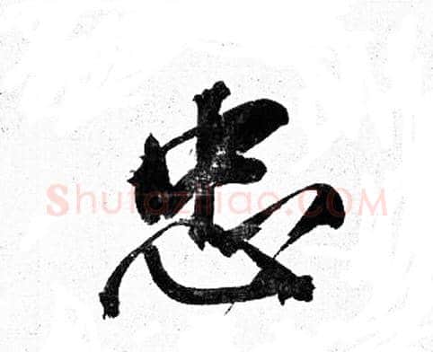 忠字岳飞毛笔行书书法写法,摘自岳飞毛笔行书书法作品