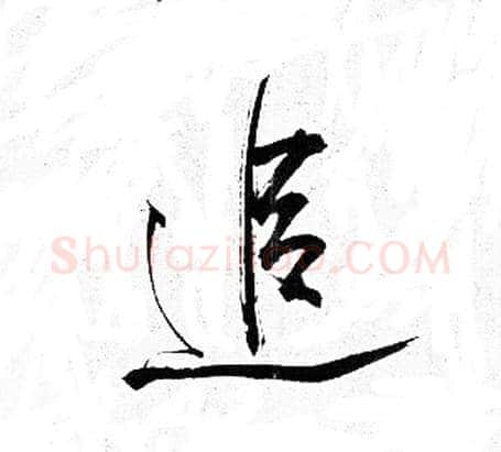 追字岳飞毛笔行书书法写法,摘自岳飞毛笔行书书法作品