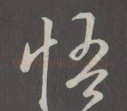 悟字弘历(乾隆)毛笔行书书法写法,摘自临董其昌仿柳公权书兰亭诗